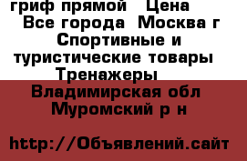 гриф прямой › Цена ­ 700 - Все города, Москва г. Спортивные и туристические товары » Тренажеры   . Владимирская обл.,Муромский р-н